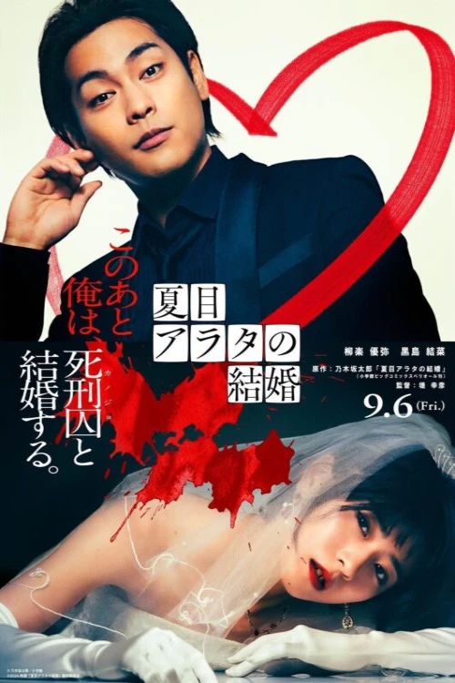 دانلود فیلم Arata Natsume's Marriage